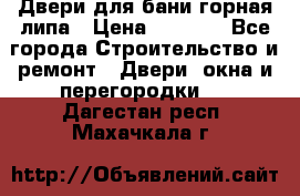 Двери для бани горная липа › Цена ­ 5 000 - Все города Строительство и ремонт » Двери, окна и перегородки   . Дагестан респ.,Махачкала г.